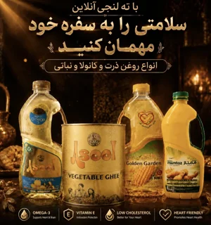 چرابایددرپخت غذاروغن خوراکی با کیفیت استفاده کنیم