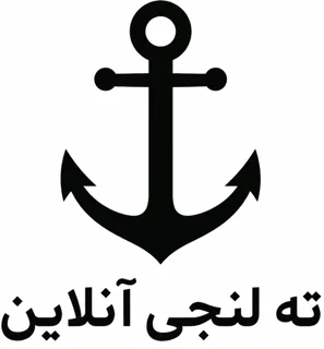 ته لنجی چیست؟